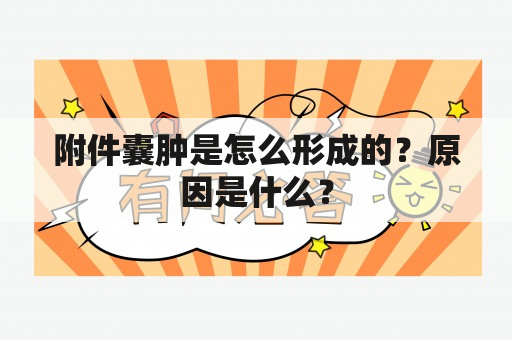 附件囊肿是怎么形成的？原因是什么？