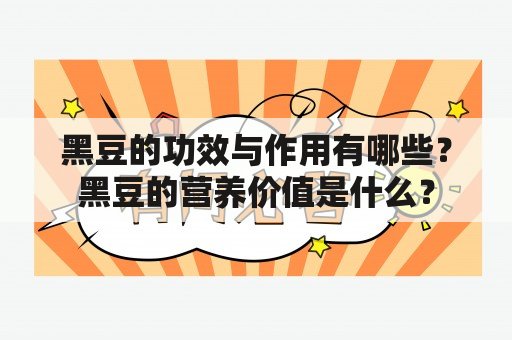 黑豆的功效与作用有哪些？黑豆的营养价值是什么？