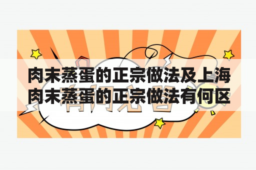 肉末蒸蛋的正宗做法及上海肉末蒸蛋的正宗做法有何区别？