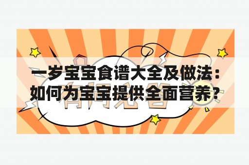 一岁宝宝食谱大全及做法：如何为宝宝提供全面营养？