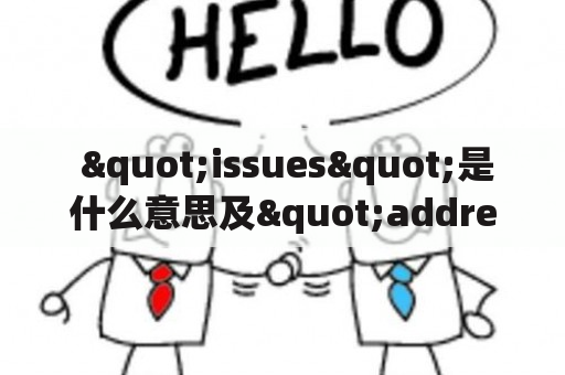  "issues"是什么意思及"address issues"是什么意思？