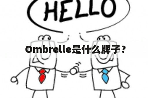  Ombrelle是什么牌子？