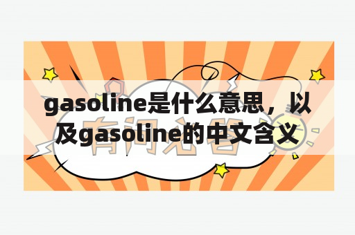 gasoline是什么意思，以及gasoline的中文含义