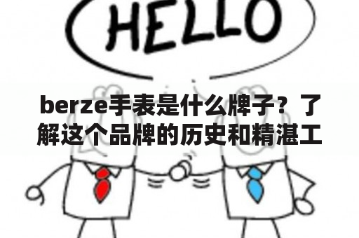 berze手表是什么牌子？了解这个品牌的历史和精湛工艺