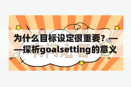 为什么目标设定很重要？——探析goalsetting的意义和价值