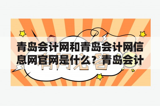 青岛会计网和青岛会计网信息网官网是什么？青岛会计网