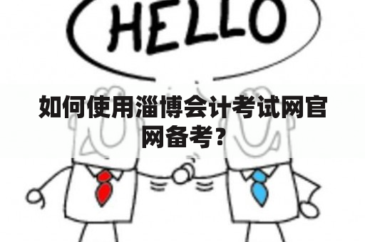 如何使用淄博会计考试网官网备考？