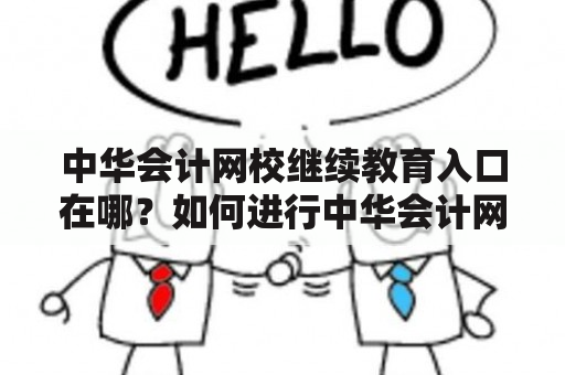 中华会计网校继续教育入口在哪？如何进行中华会计网校继续教育？