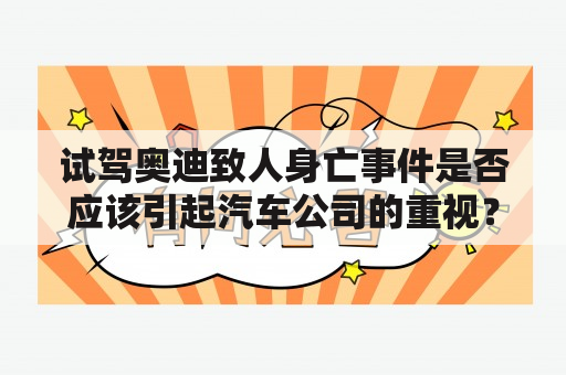 试驾奥迪致人身亡事件是否应该引起汽车公司的重视？