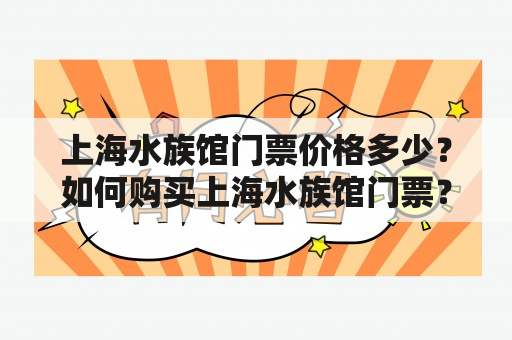 上海水族馆门票价格多少？如何购买上海水族馆门票？