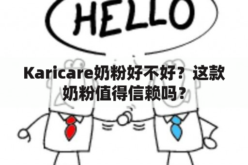 Karicare奶粉好不好？这款奶粉值得信赖吗？