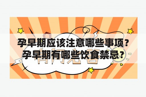 孕早期应该注意哪些事项？孕早期有哪些饮食禁忌？