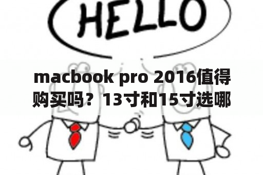 macbook pro 2016值得购买吗？13寸和15寸选哪个更适合？