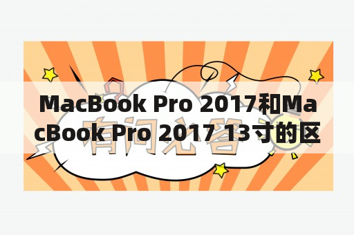 MacBook Pro 2017和MacBook Pro 2017 13寸的区别在哪里？