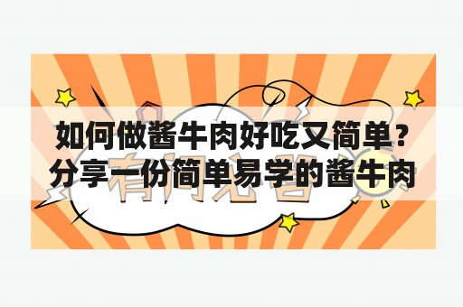 如何做酱牛肉好吃又简单？分享一份简单易学的酱牛肉制作视频！