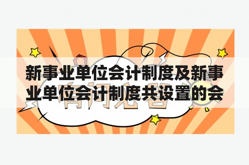 新事业单位会计制度及新事业单位会计制度共设置的会计科目个数为多少？