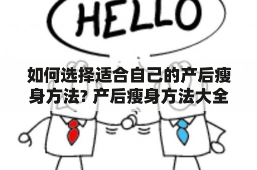 如何选择适合自己的产后瘦身方法? 产后瘦身方法大全