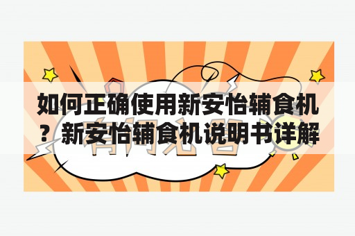 如何正确使用新安怡辅食机？新安怡辅食机说明书详解