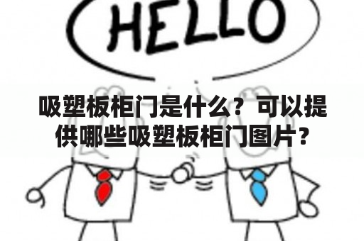 吸塑板柜门是什么？可以提供哪些吸塑板柜门图片？