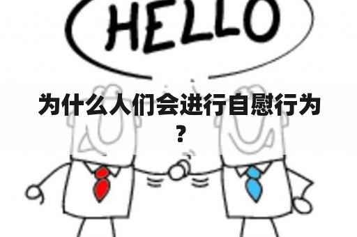 为什么人们会进行自慰行为？