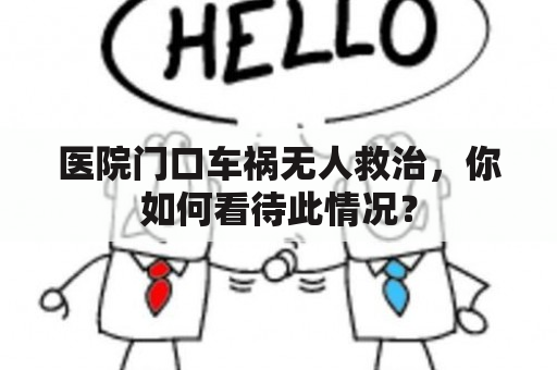 医院门口车祸无人救治，你如何看待此情况？