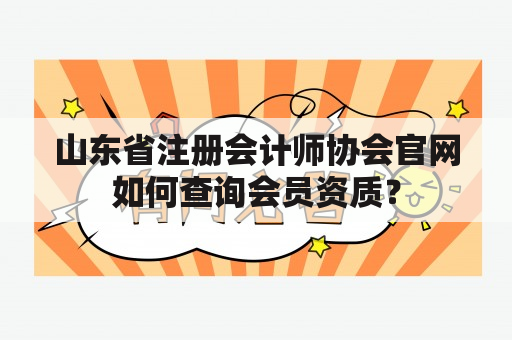 山东省注册会计师协会官网如何查询会员资质？