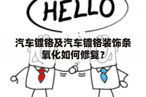 汽车镀铬及汽车镀铬装饰条氧化如何修复？