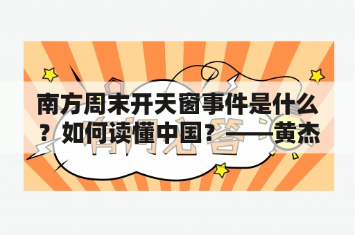 南方周末开天窗事件是什么？如何读懂中国？——黄杰为您解读