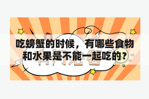 吃螃蟹的时候，有哪些食物和水果是不能一起吃的？