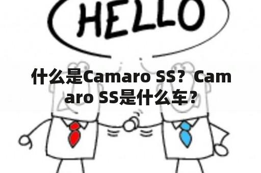 什么是Camaro SS？Camaro SS是什么车？