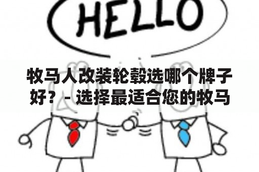 牧马人改装轮毂选哪个牌子好？- 选择最适合您的牧马人改装轮毂品牌