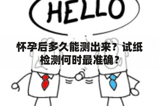 怀孕后多久能测出来？试纸检测何时最准确？