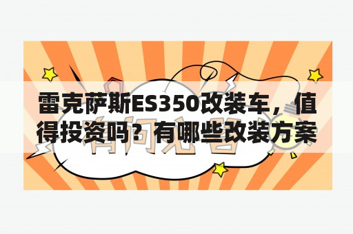 雷克萨斯ES350改装车，值得投资吗？有哪些改装方案？雷克萨斯ES350改装车图片欣赏！