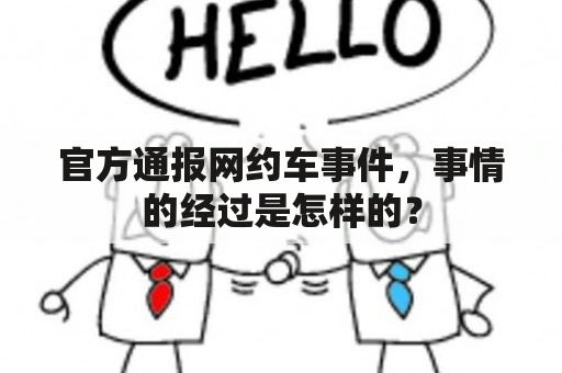 官方通报网约车事件，事情的经过是怎样的？