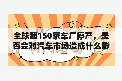 全球超150家车厂停产，是否会对汽车市场造成什么影响？