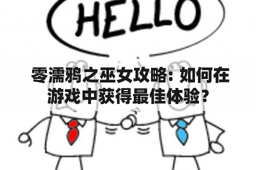  零濡鸦之巫女攻略: 如何在游戏中获得最佳体验？