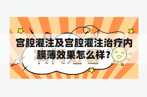 宫腔灌注及宫腔灌注治疗内膜薄效果怎么样？