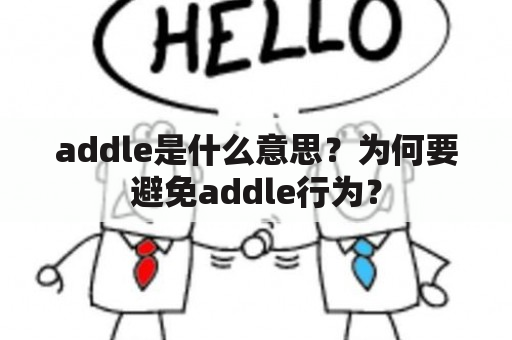 addle是什么意思？为何要避免addle行为？