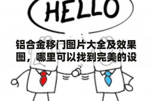 铝合金移门图片大全及效果图，哪里可以找到完美的设计？