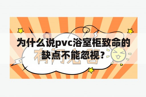 为什么说pvc浴室柜致命的缺点不能忽视？