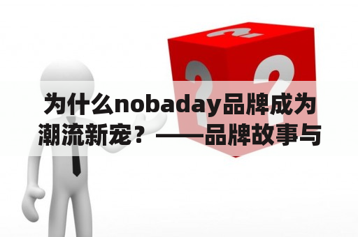 为什么nobaday品牌成为潮流新宠？——品牌故事与设计理念