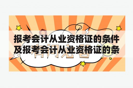 报考会计从业资格证的条件及报考会计从业资格证的条件是什么