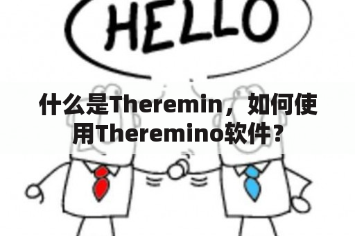 什么是Theremin，如何使用Theremino软件？