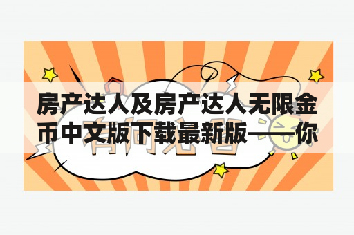 房产达人及房产达人无限金币中文版下载最新版——你需要知道的一切！