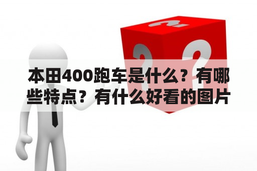 本田400跑车是什么？有哪些特点？有什么好看的图片呢？