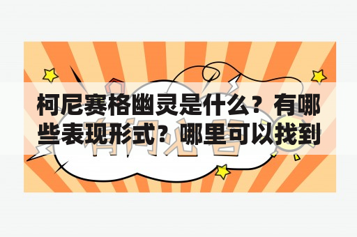 柯尼赛格幽灵是什么？有哪些表现形式？哪里可以找到柯尼赛格幽灵图片？