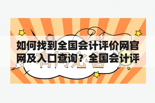 如何找到全国会计评价网官网及入口查询？全国会计评价网