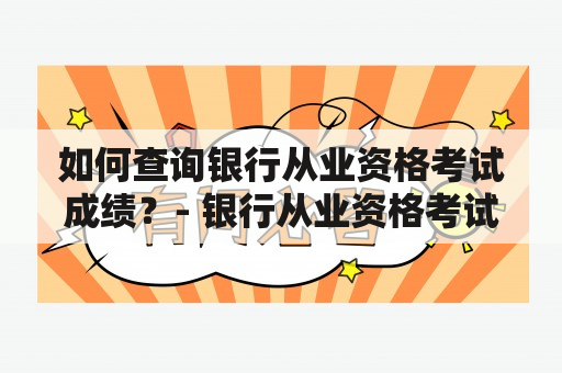 如何查询银行从业资格考试成绩？- 银行从业资格考试成绩查询官网