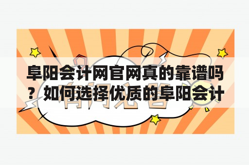 阜阳会计网官网真的靠谱吗？如何选择优质的阜阳会计网服务？