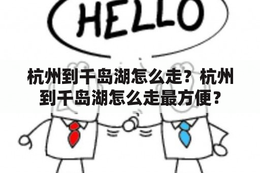 杭州到千岛湖怎么走？杭州到千岛湖怎么走最方便？